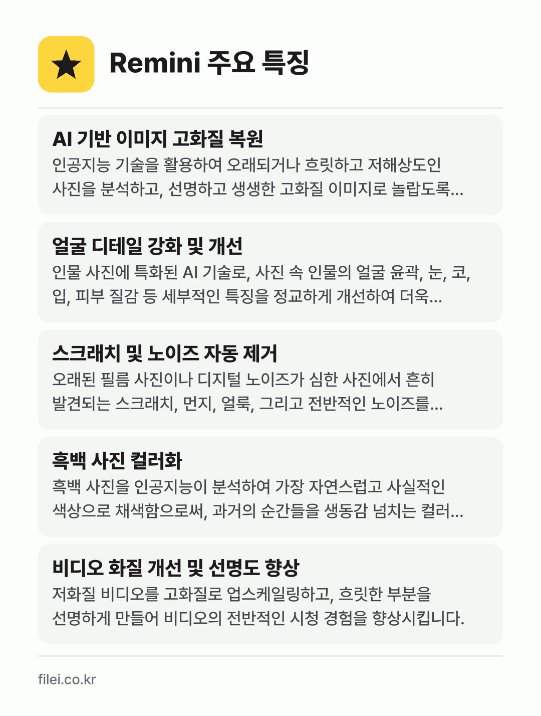 Remini 주요 특징: AI 기반 이미지 고화질 복원, 얼굴 디테일 강화 및 개선, 스크래치 및 노이즈 자동 제거, 흑백 사진 컬러화, 비디오 화질 개선 및 선명도 향상
