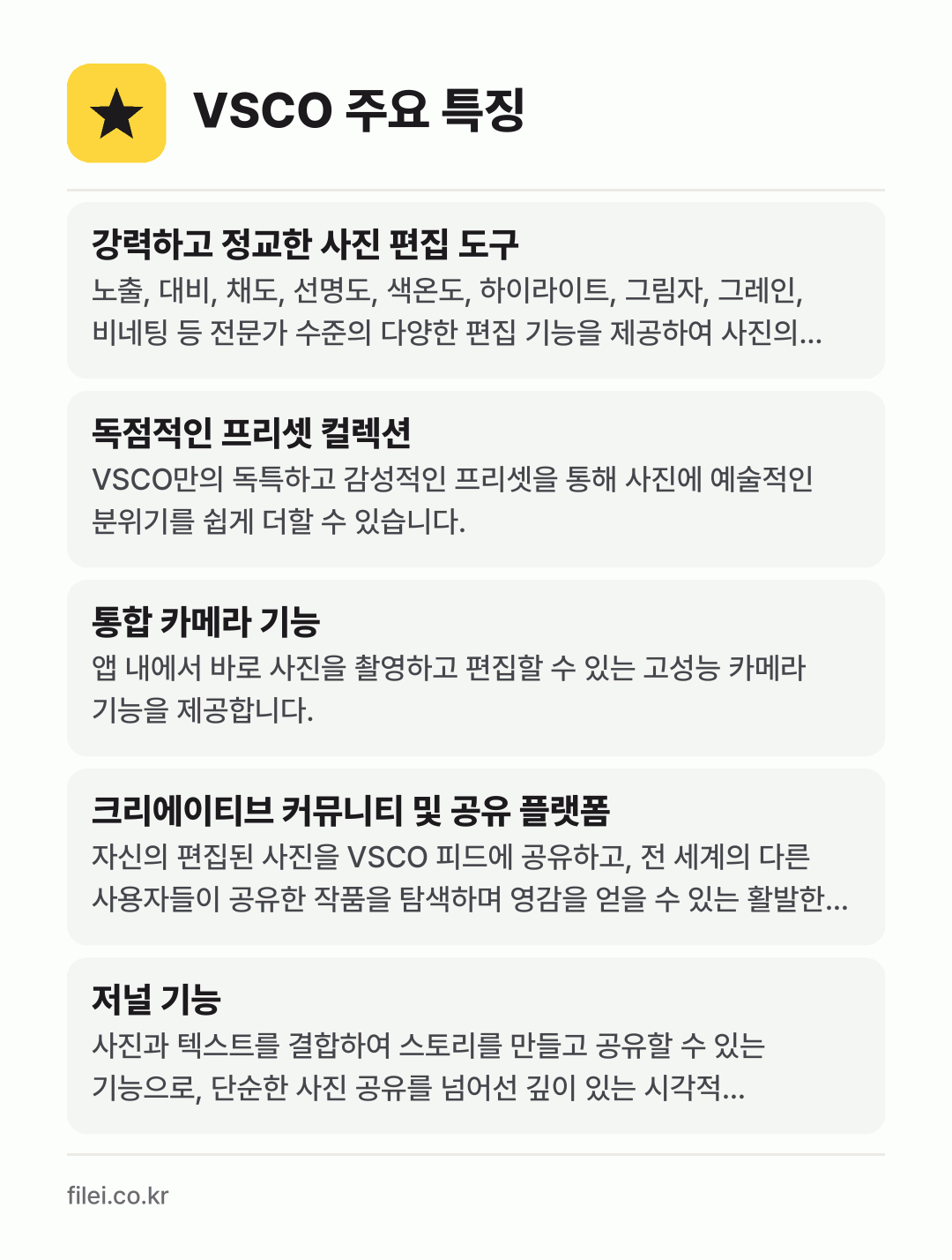 VSCO 주요 특징: 강력하고 정교한 사진 편집 도구, 독점적인 프리셋 컬렉션, 통합 카메라 기능, 크리에이티브 커뮤니티 및 공유 플랫폼, 저널 기능