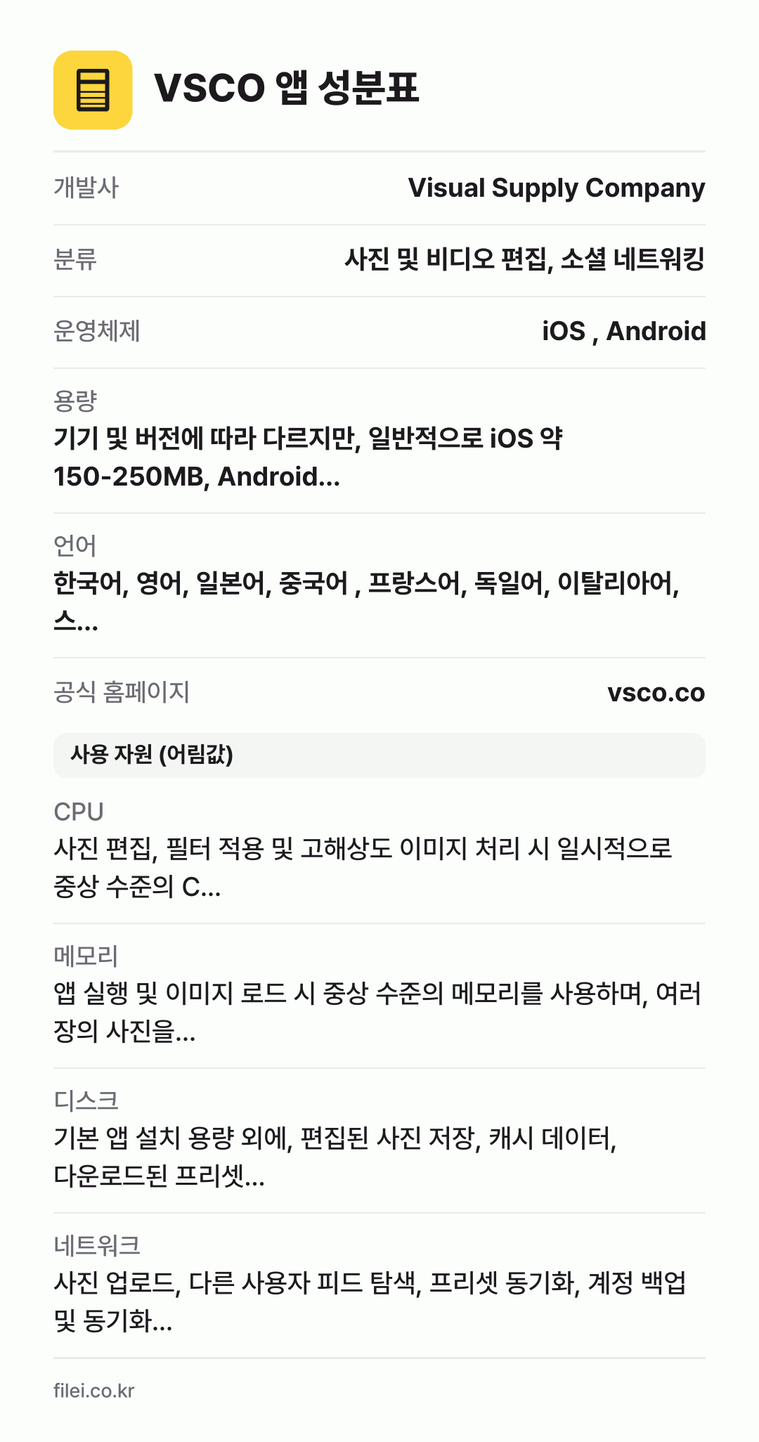 VSCO 앱 성분표: 개발사 Visual Supply Company, 분류 사진 및 비디오 편집, 소셜 네트워킹, 운영체제 iOS , Android, 용량 기기 및 버전에 따라 다르지만, 일반적으로 iOS 약 150-250MB, Android…, 언어 한국어, 영어, 일본어, 중국어 , 프랑스어, 독일어, 이탈리아어, 스…