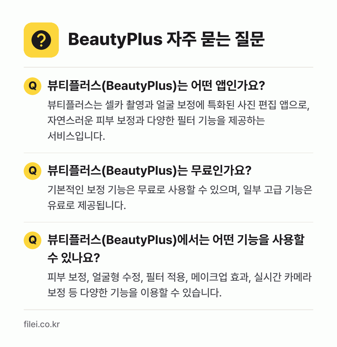 BeautyPlus 자주 묻는 질문: 뷰티플러스(BeautyPlus)는 어떤 앱인가요? / 뷰티플러스(BeautyPlus)는 무료인가요? / 뷰티플러스(BeautyPlus)에서는 어떤 기능을 사용할 수 있나요?