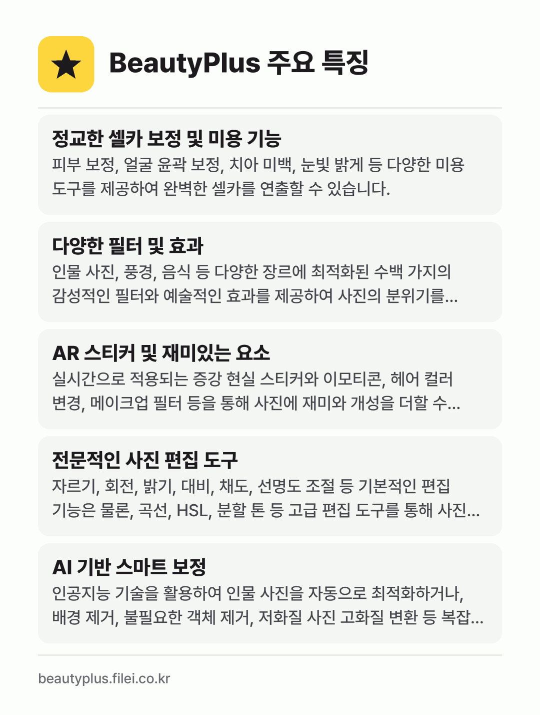 BeautyPlus 주요 특징: 정교한 셀카 보정 및 미용 기능, 다양한 필터 및 효과, AR 스티커 및 재미있는 요소, 전문적인 사진 편집 도구, AI 기반 스마트 보정