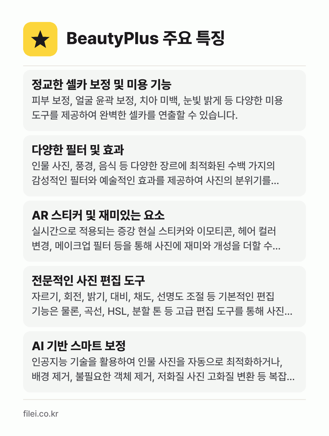 BeautyPlus 주요 특징: 정교한 셀카 보정 및 미용 기능, 다양한 필터 및 효과, AR 스티커 및 재미있는 요소, 전문적인 사진 편집 도구, AI 기반 스마트 보정