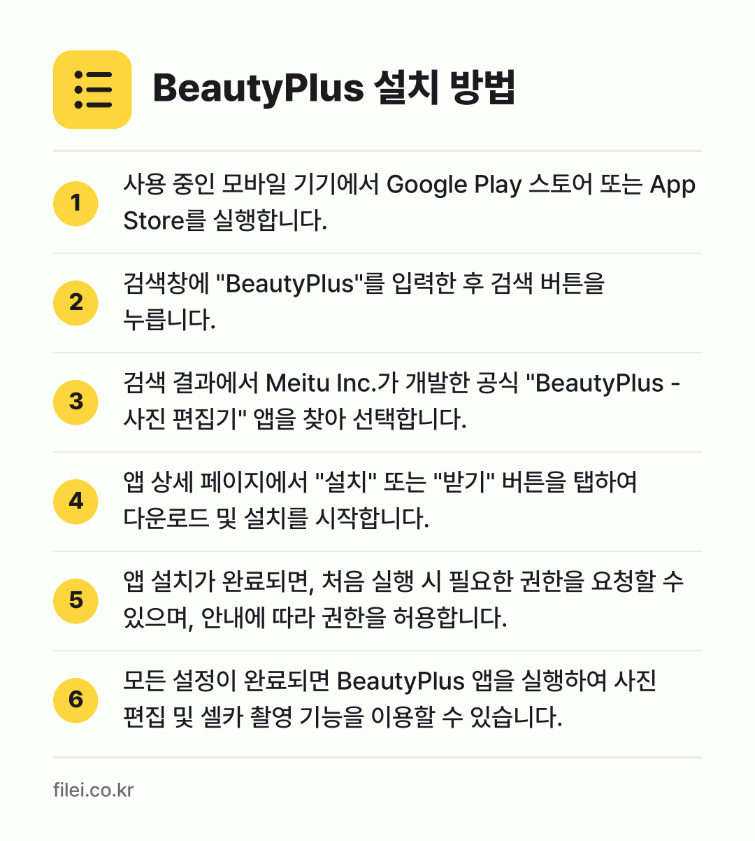 BeautyPlus 설치 방법: 사용 중인 모바일 기기에서 Google P… → 검색창에 "BeautyPlus"를 입력한… → 검색 결과에서 Meitu Inc.가 개발한… → 앱 상세 페이지에서 "설치" 또는 "받기"… → 앱 설치가 완료되면, 처음 실행 시 필요한… → 모든 설정이 완료되면 BeautyPlus…