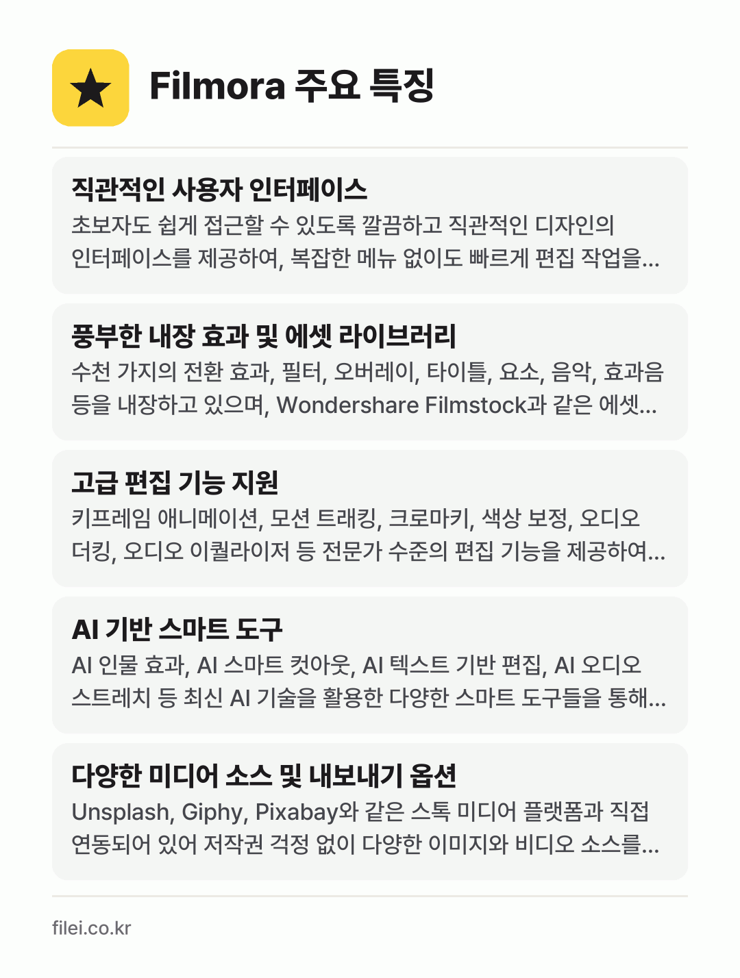 Filmora 주요 특징: 직관적인 사용자 인터페이스, 풍부한 내장 효과 및 에셋 라이브러리, 고급 편집 기능 지원, AI 기반 스마트 도구, 다양한 미디어 소스 및 내보내기 옵션