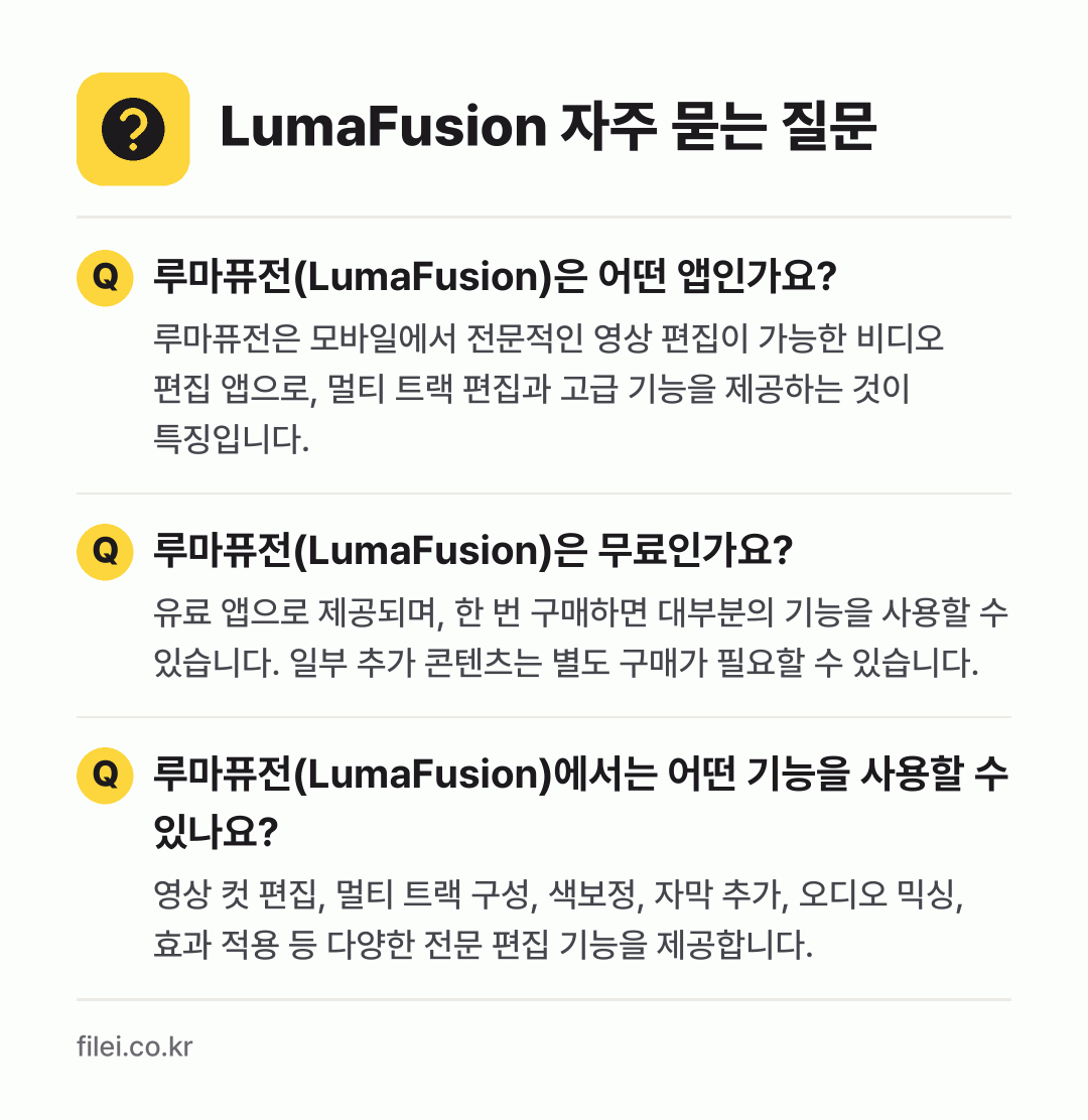 LumaFusion 자주 묻는 질문: 루마퓨전(LumaFusion)은 어떤 앱인가요? / 루마퓨전(LumaFusion)은 무료인가요? / 루마퓨전(LumaFusion)에서는 어떤 기능을 사용할 수 있나요?