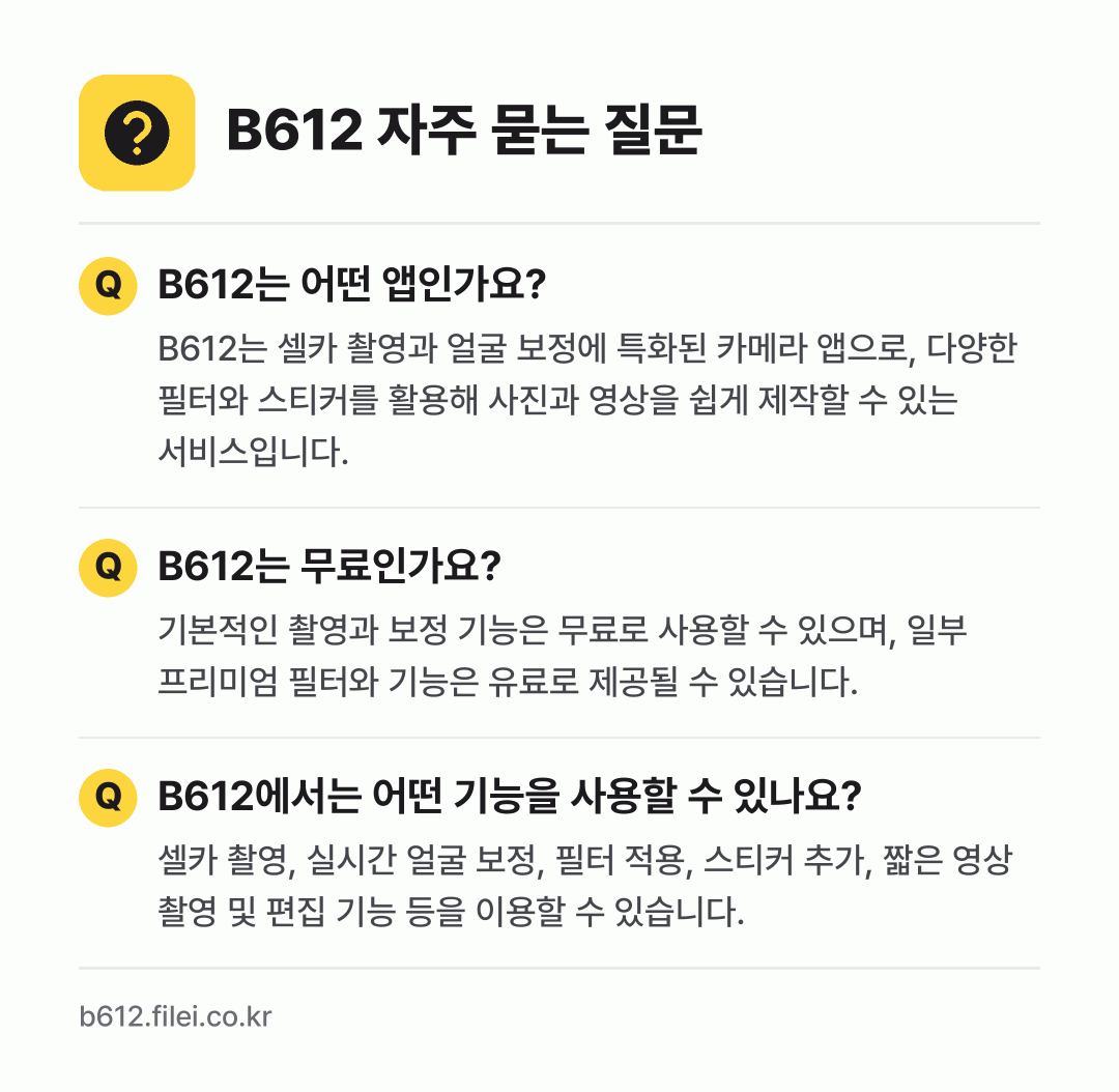 B612 자주 묻는 질문: B612는 어떤 앱인가요? / B612는 무료인가요? / B612에서는 어떤 기능을 사용할 수 있나요?