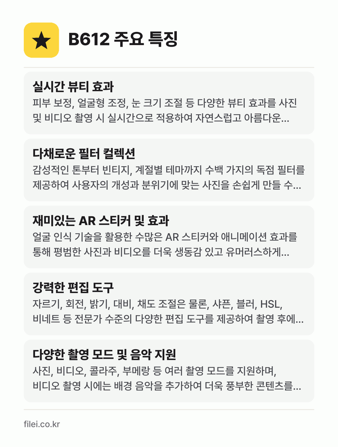 B612 주요 특징: 실시간 뷰티 효과, 다채로운 필터 컬렉션, 재미있는 AR 스티커 및 효과, 강력한 편집 도구, 다양한 촬영 모드 및 음악 지원