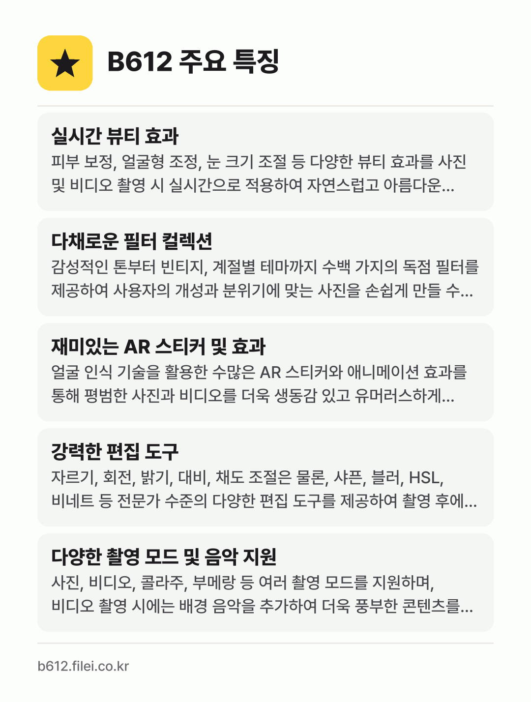 B612 주요 특징: 실시간 뷰티 효과, 다채로운 필터 컬렉션, 재미있는 AR 스티커 및 효과, 강력한 편집 도구, 다양한 촬영 모드 및 음악 지원