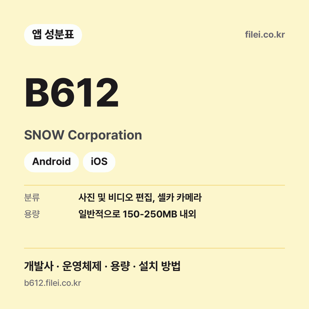 B612 다운로드 · SNOW Corporation · Android, iOS