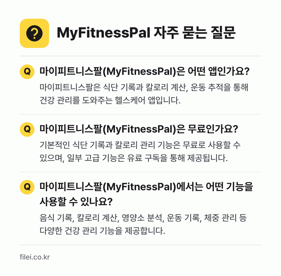 MyFitnessPal 자주 묻는 질문: 마이피트니스팔(MyFitnessPal)은 어떤 앱인가요? / 마이피트니스팔(MyFitnessPal)은 무료인가요? / 마이피트니스팔(MyFitnessPal)에서는 어떤 기능을 사용할 수 있나요?