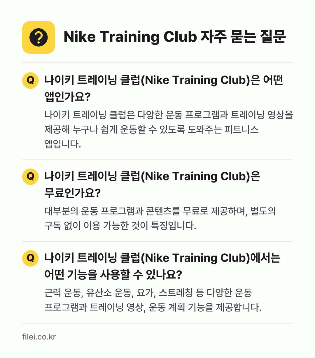 Nike Training Club 자주 묻는 질문: 나이키 트레이닝 클럽(Nike Training Club)은 어떤 앱인가요? / 나이키 트레이닝 클럽(Nike Training Club)은 무료인가요? / 나이키 트레이닝 클럽(Nike Training Club)에서는 어떤 기능을 사용할 수 있나요?