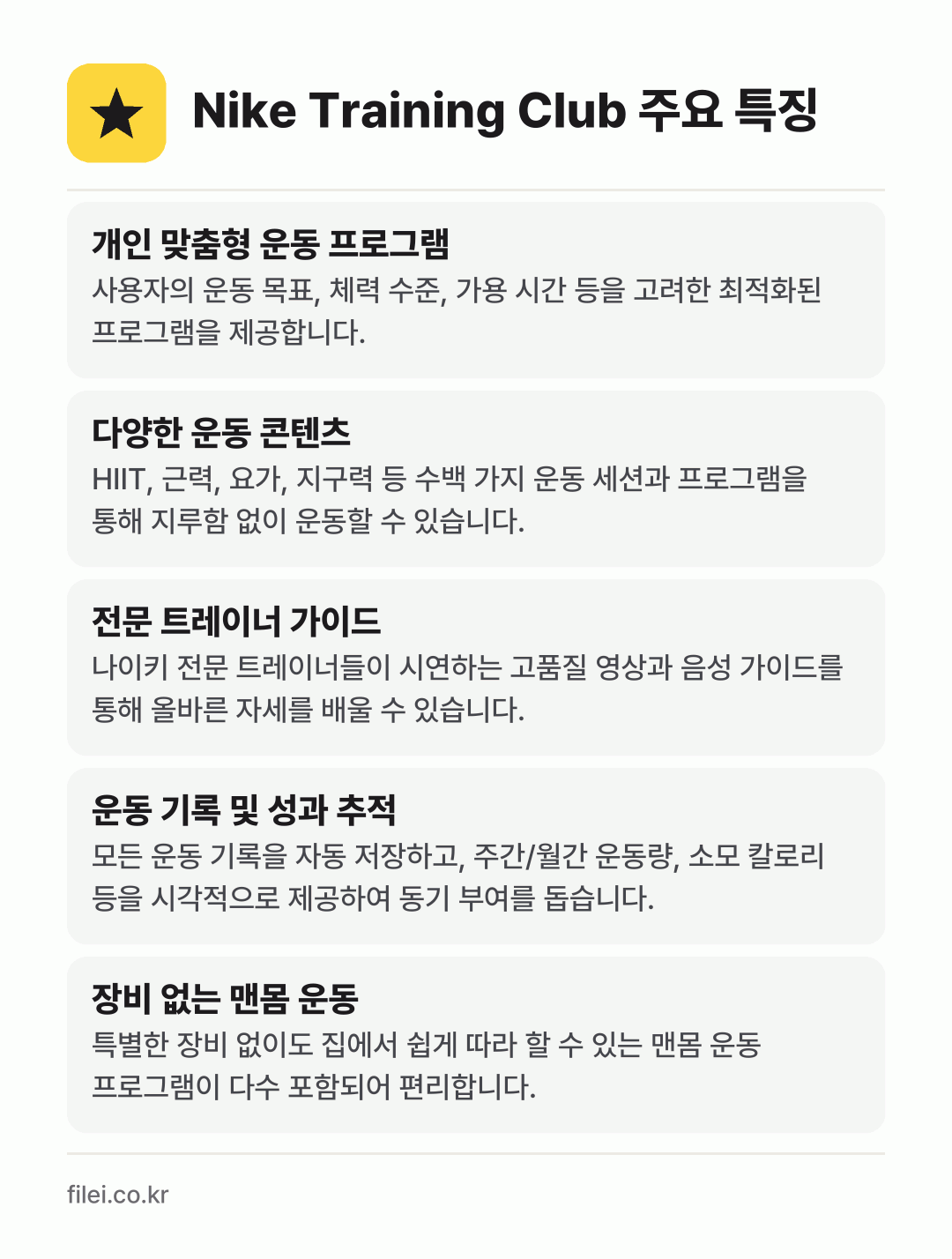 Nike Training Club 주요 특징: 개인 맞춤형 운동 프로그램, 다양한 운동 콘텐츠, 전문 트레이너 가이드, 운동 기록 및 성과 추적, 장비 없는 맨몸 운동