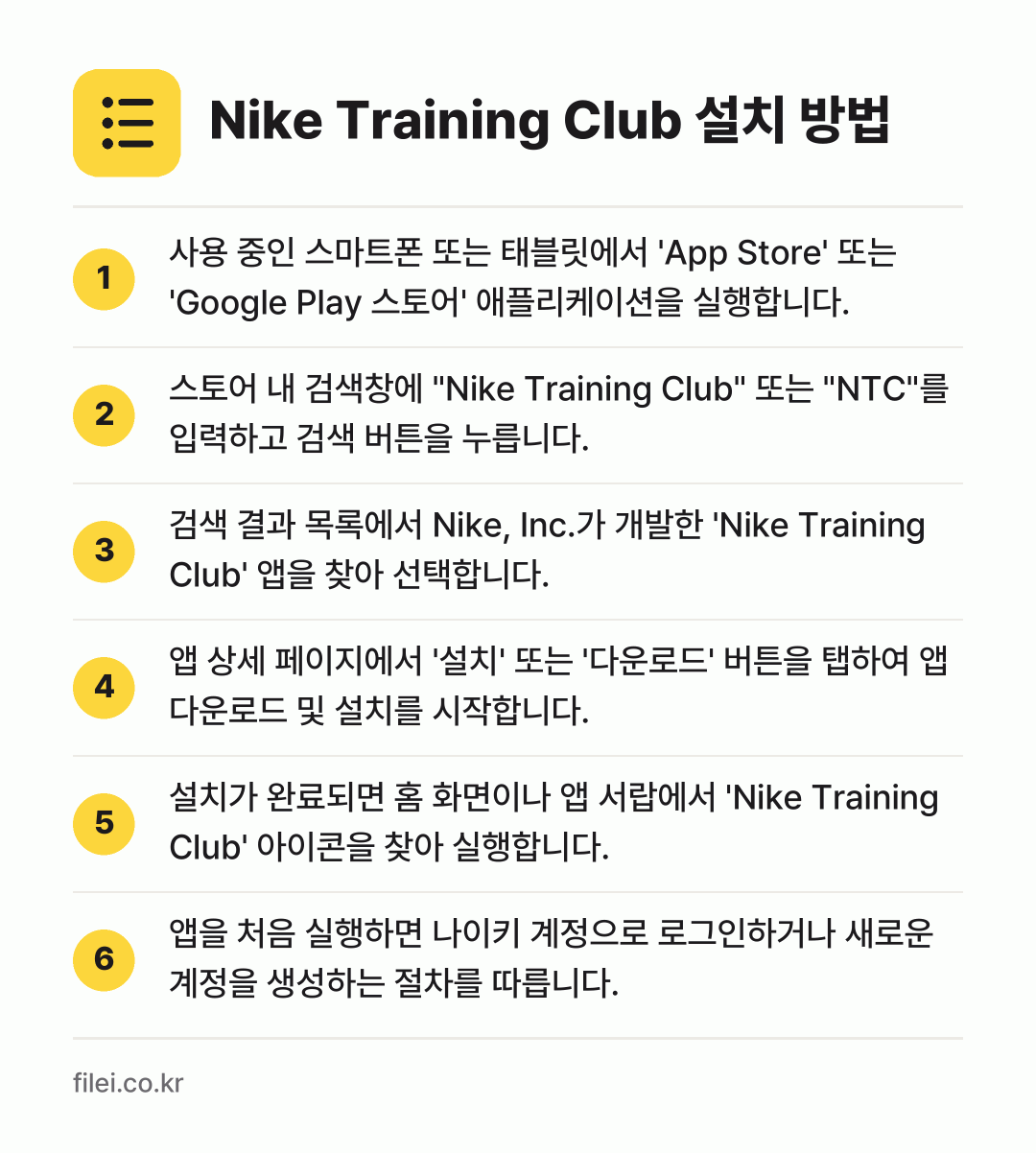 Nike Training Club 설치 방법: 사용 중인 스마트폰 또는 태블릿에서 'Ap… → 스토어 내 검색창에 "Nike Traini… → 검색 결과 목록에서 Nike, Inc.가… → 앱 상세 페이지에서 '설치' 또는 '다운로… → 설치가 완료되면 홈 화면이나 앱 서랍에서… → 앱을 처음 실행하면 나이키 계정으로 로그인…