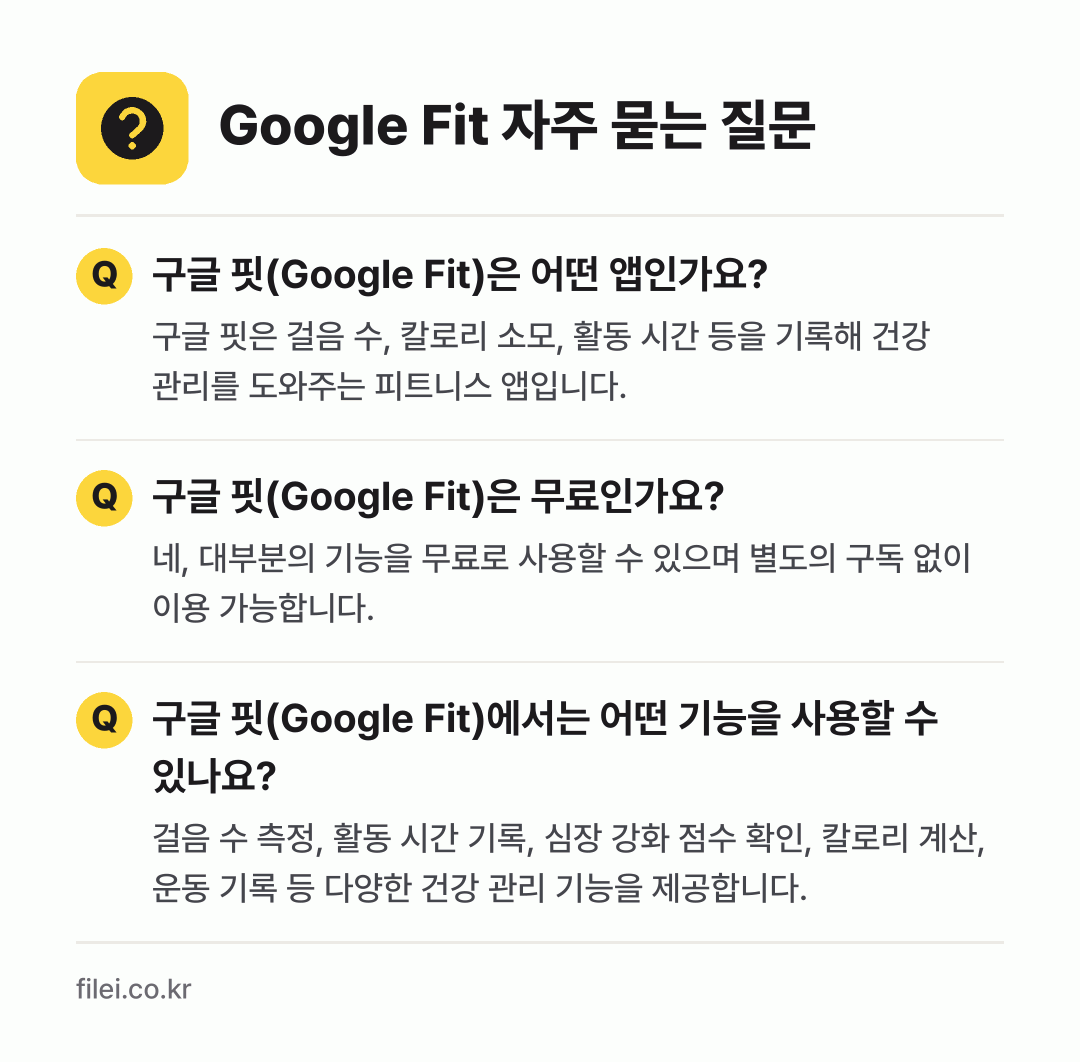 Google Fit 자주 묻는 질문: 구글 핏(Google Fit)은 어떤 앱인가요? / 구글 핏(Google Fit)은 무료인가요? / 구글 핏(Google Fit)에서는 어떤 기능을 사용할 수 있나요?