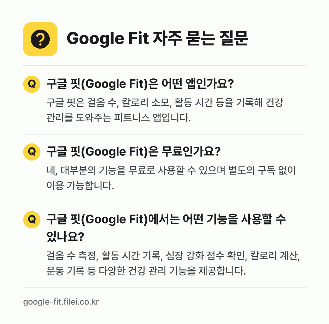 Google Fit 자주 묻는 질문: 구글 핏(Google Fit)은 어떤 앱인가요? / 구글 핏(Google Fit)은 무료인가요? / 구글 핏(Google Fit)에서는 어떤 기능을 사용할 수 있나요?