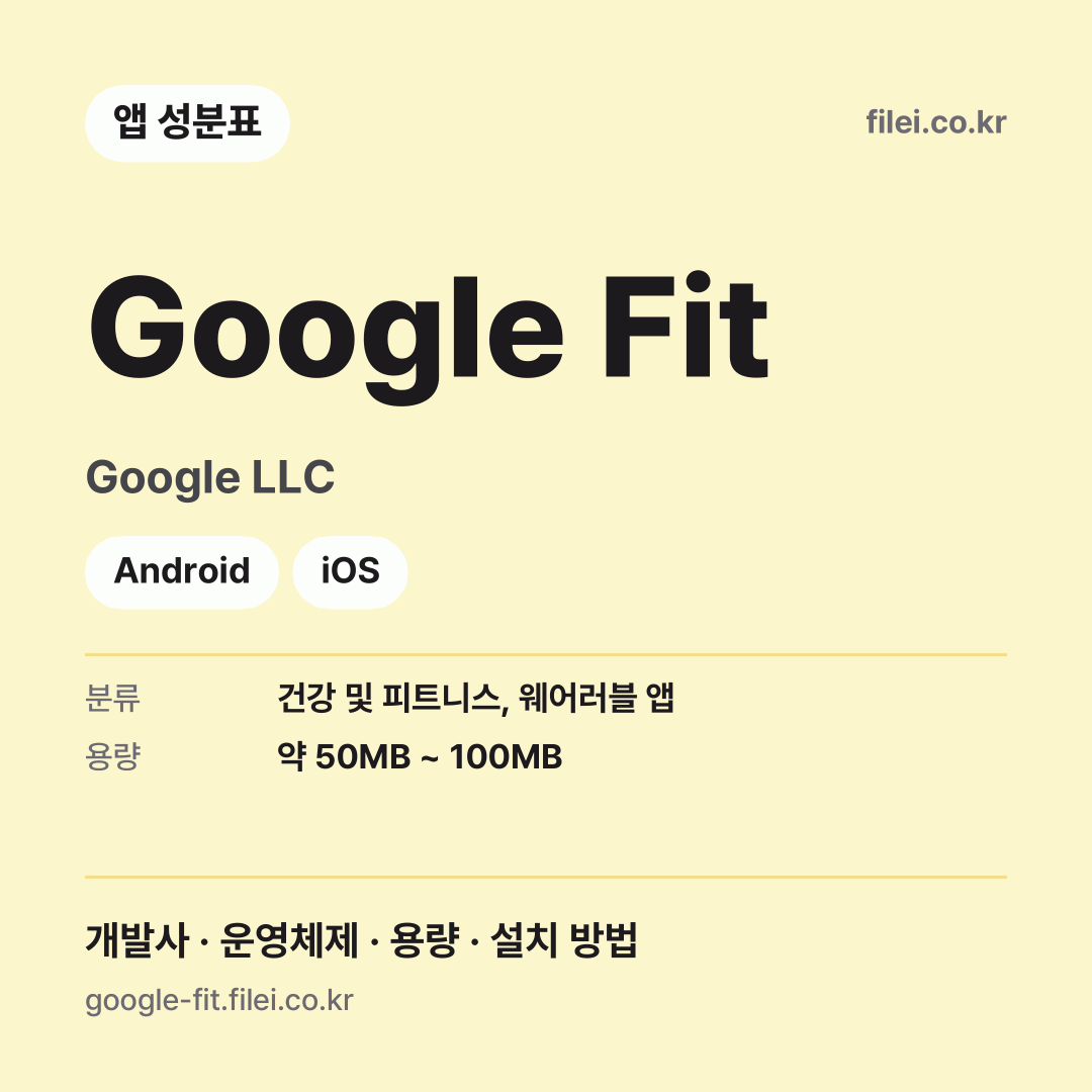 Google Fit 다운로드 · Google LLC · Android, iOS