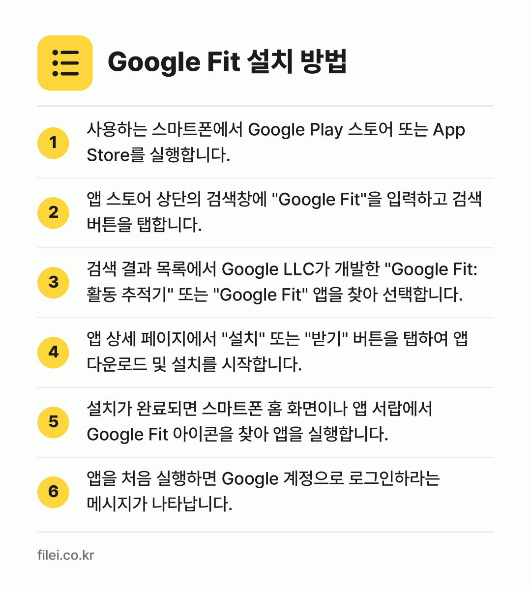 Google Fit 설치 방법: 사용하는 스마트폰에서 Google Play… → 앱 스토어 상단의 검색창에 "Google… → 검색 결과 목록에서 Google LLC가… → 앱 상세 페이지에서 "설치" 또는 "받기"… → 설치가 완료되면 스마트폰 홈 화면이나 앱… → 앱을 처음 실행하면 Google 계정으로…