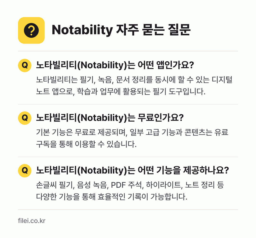 Notability 자주 묻는 질문: 노타빌리티(Notability)는 어떤 앱인가요? / 노타빌리티(Notability)는 무료인가요? / 노타빌리티(Notability)는 어떤 기능을 제공하나요?