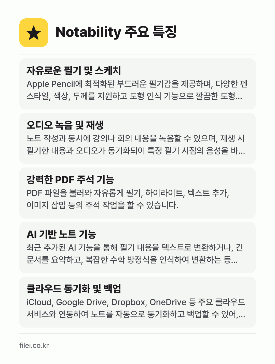 Notability 주요 특징: 자유로운 필기 및 스케치, 오디오 녹음 및 재생, 강력한 PDF 주석 기능, AI 기반 노트 기능, 클라우드 동기화 및 백업