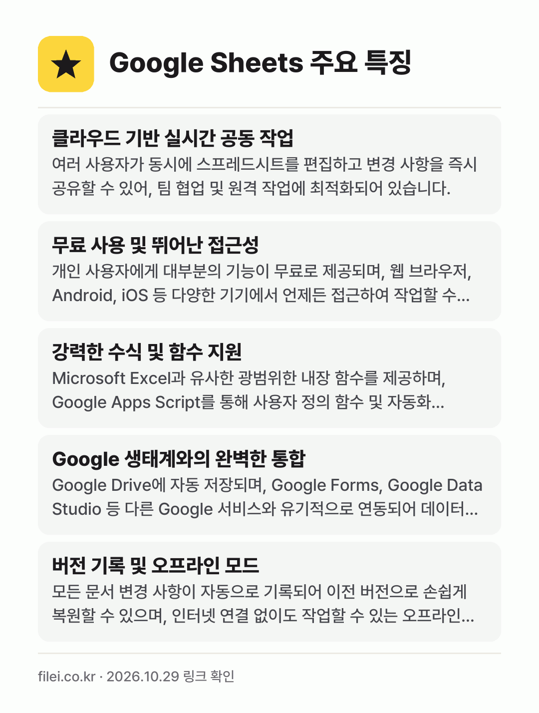 Google Sheets 주요 특징: 클라우드 기반 실시간 공동 작업, 무료 사용 및 뛰어난 접근성, 강력한 수식 및 함수 지원, Google 생태계와의 완벽한 통합, 버전 기록 및 오프라인 모드