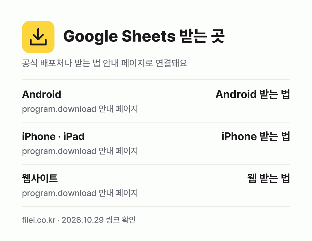 Google Sheets 받는 곳: Android, iPhone · iPad, 웹사이트