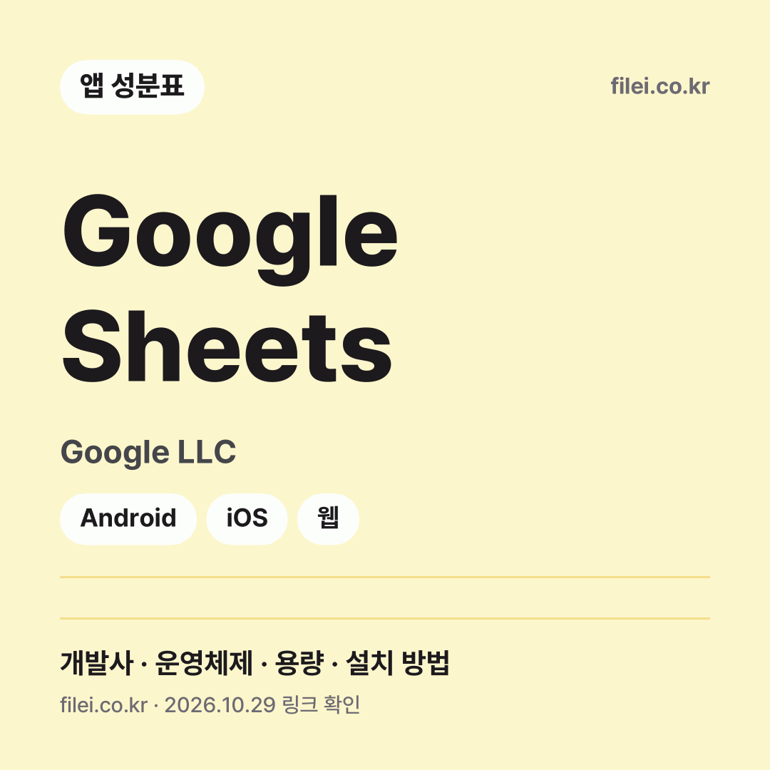 Google Sheets 다운로드 · Google LLC · Android, iOS, 웹