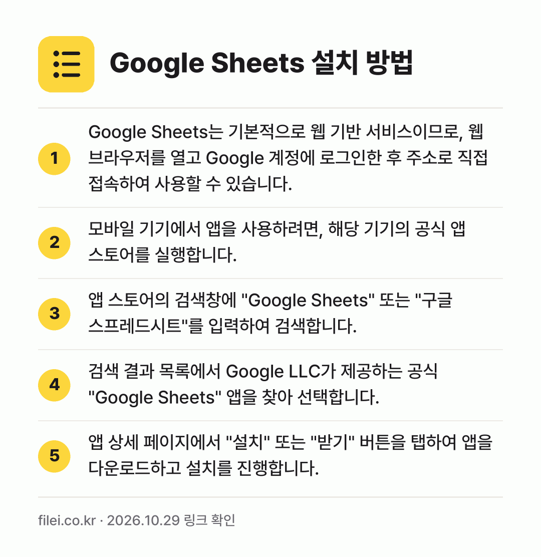 Google Sheets 설치 방법: Google Sheets는 기본적으로 웹… → 모바일 기기에서 앱을 사용하려면, 해당 기… → 앱 스토어의 검색창에 "Google She… → 검색 결과 목록에서 Google LLC가… → 앱 상세 페이지에서 "설치" 또는 "받기"…