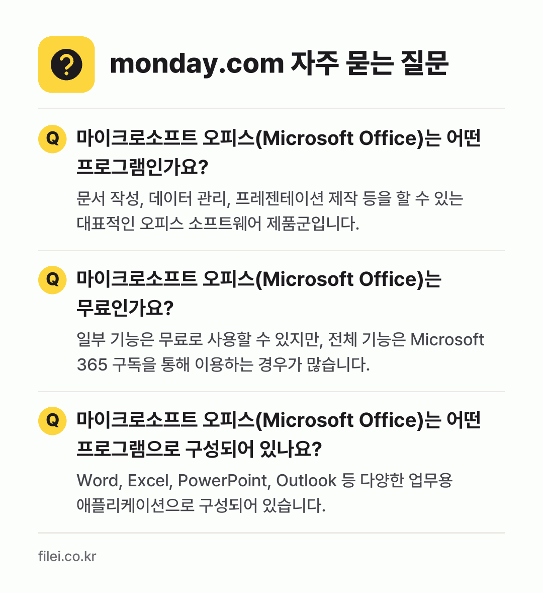 monday.com 자주 묻는 질문: 마이크로소프트 오피스(Microsoft Office)는 어떤 프로그램인가요? / 마이크로소프트 오피스(Microsoft Office)는 무료인가요? / 마이크로소프트 오피스(Microsoft Office)는 어떤 프로그램으로 구성되어 있나요?