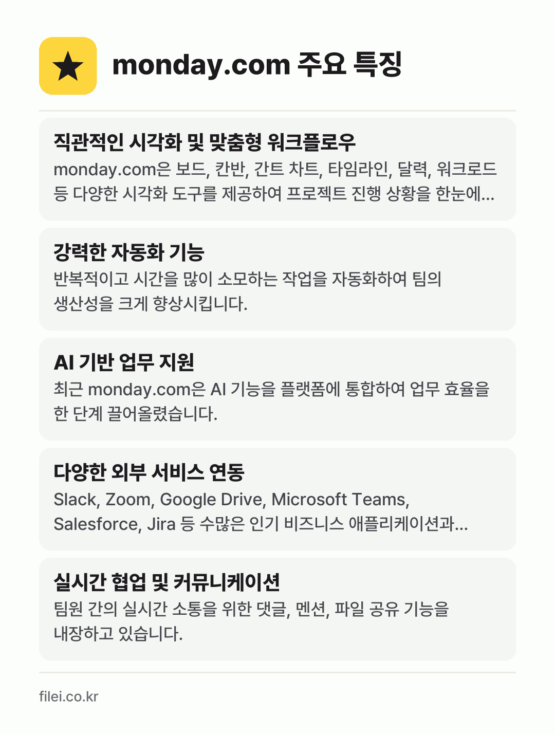 monday.com 주요 특징: 직관적인 시각화 및 맞춤형 워크플로우, 강력한 자동화 기능, AI 기반 업무 지원, 다양한 외부 서비스 연동, 실시간 협업 및 커뮤니케이션