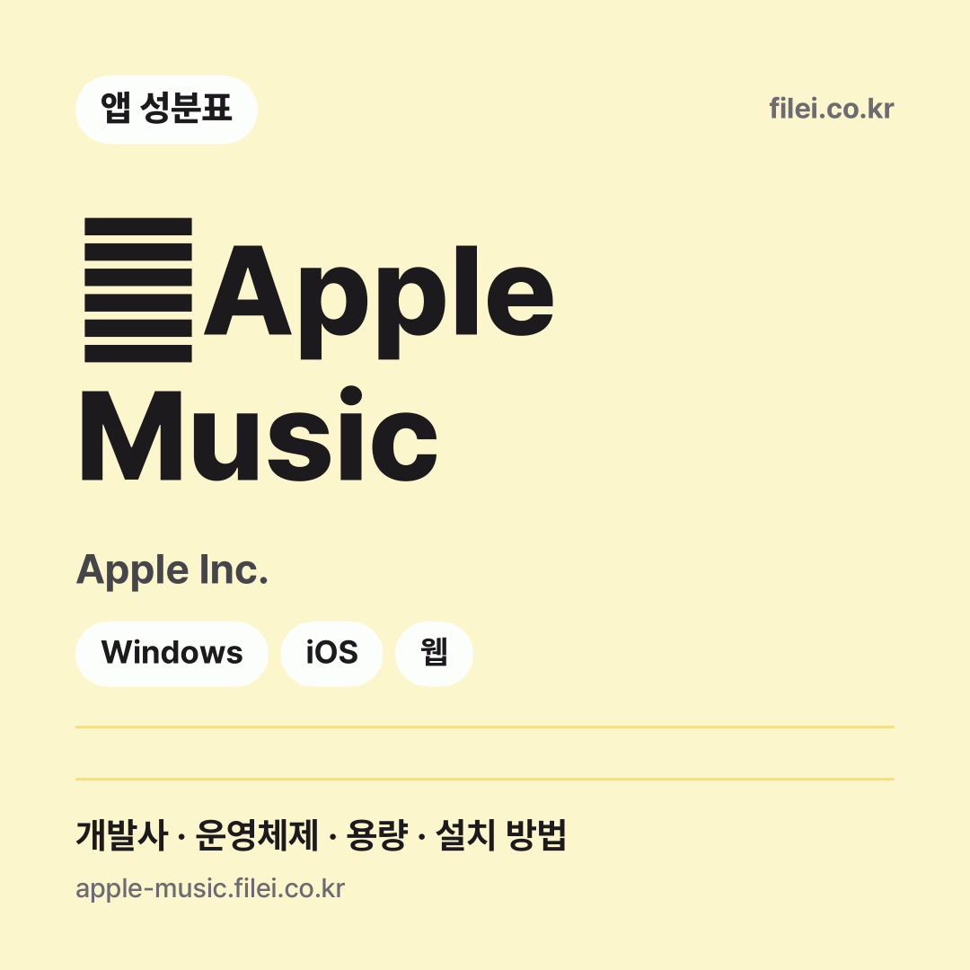 ‎Apple Music 다운로드 · Apple Inc. · Windows, iOS, 웹