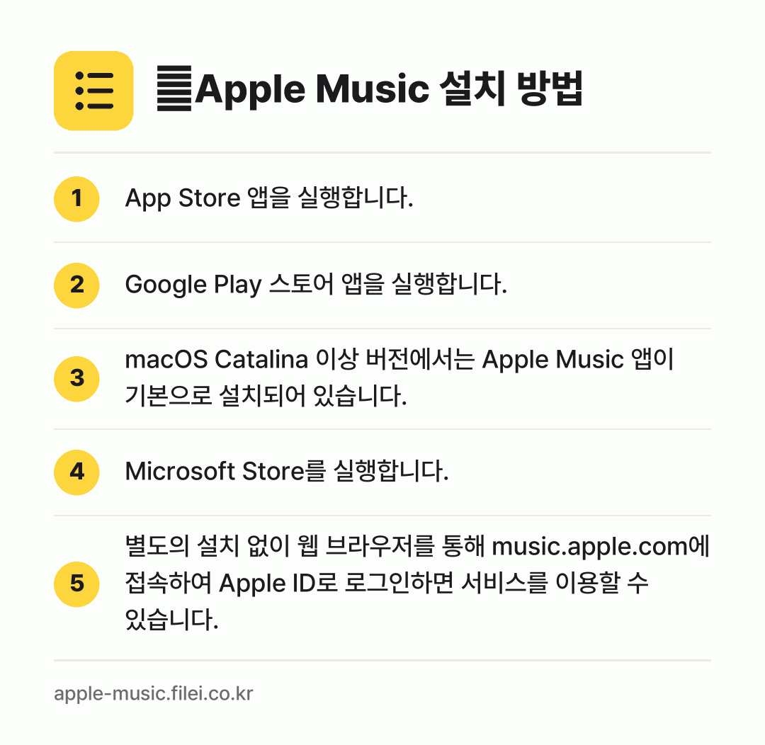 ‎Apple Music 설치 방법: App Store 앱을 실행합니다. → Google Play 스토어 앱을 실행합니… → macOS Catalina 이상 버전에서는… → Microsoft Store를 실행합니다. → 별도의 설치 없이 웹 브라우저를 통해 mu…