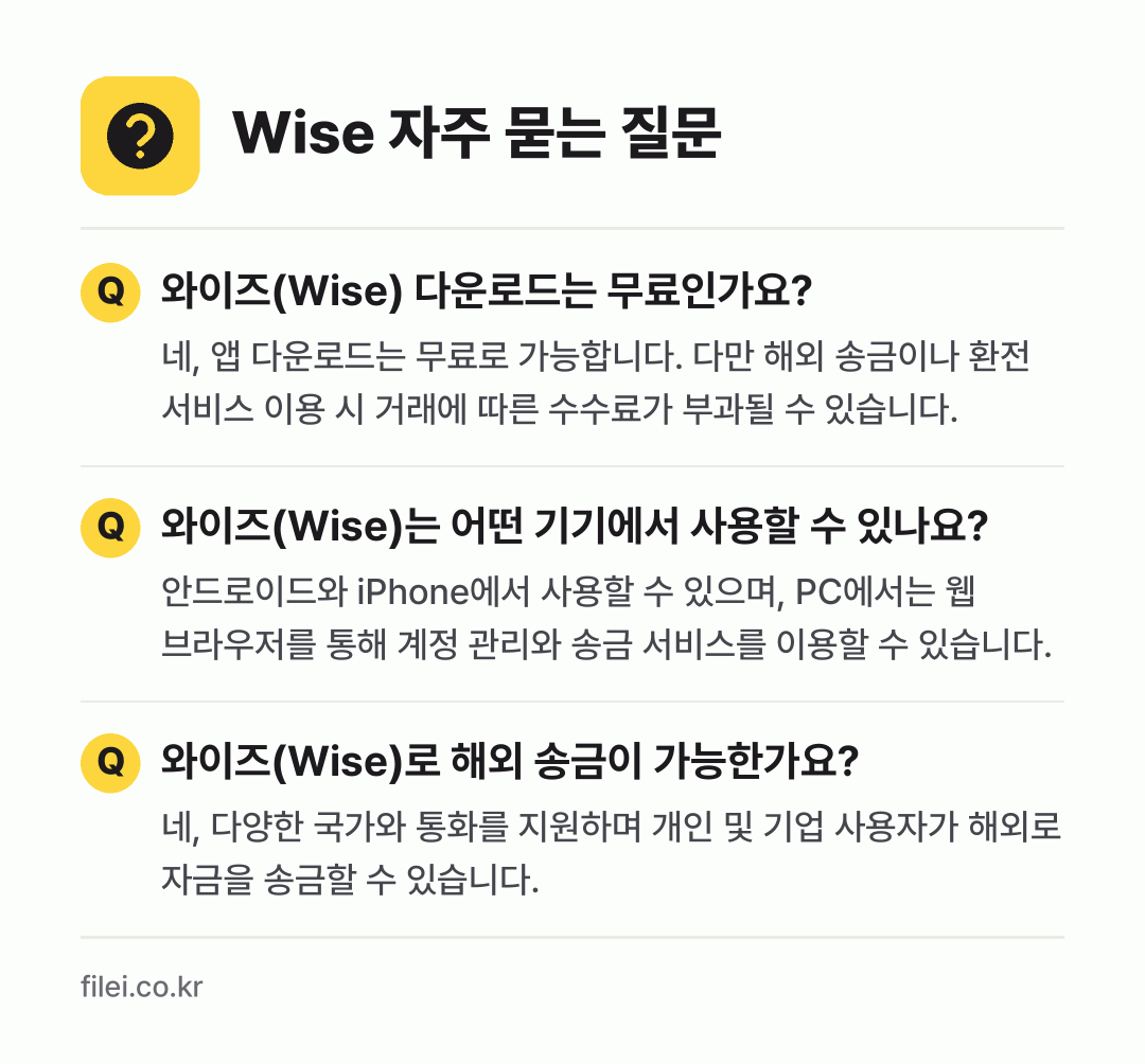 Wise 자주 묻는 질문: 와이즈(Wise) 다운로드는 무료인가요? / 와이즈(Wise)는 어떤 기기에서 사용할 수 있나요? / 와이즈(Wise)로 해외 송금이 가능한가요?