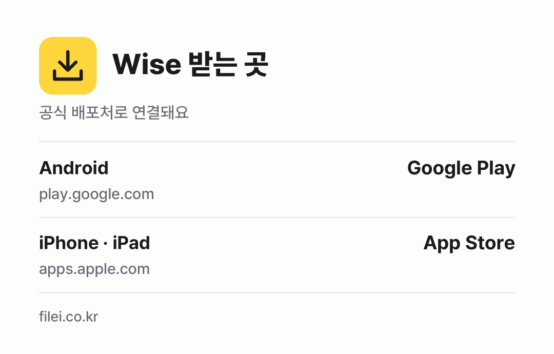 Wise 받는 곳: Android, iPhone · iPad