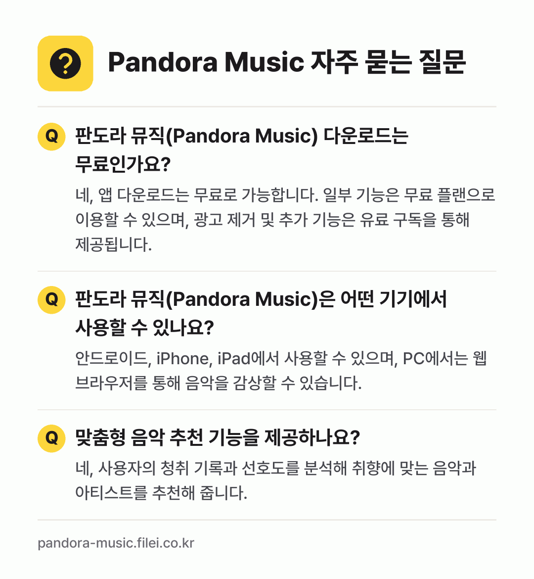 Pandora Music 자주 묻는 질문: 판도라 뮤직(Pandora Music) 다운로드는 무료인가요? / 판도라 뮤직(Pandora Music)은 어떤 기기에서 사용할 수 있나요? / 맞춤형 음악 추천 기능을 제공하나요?
