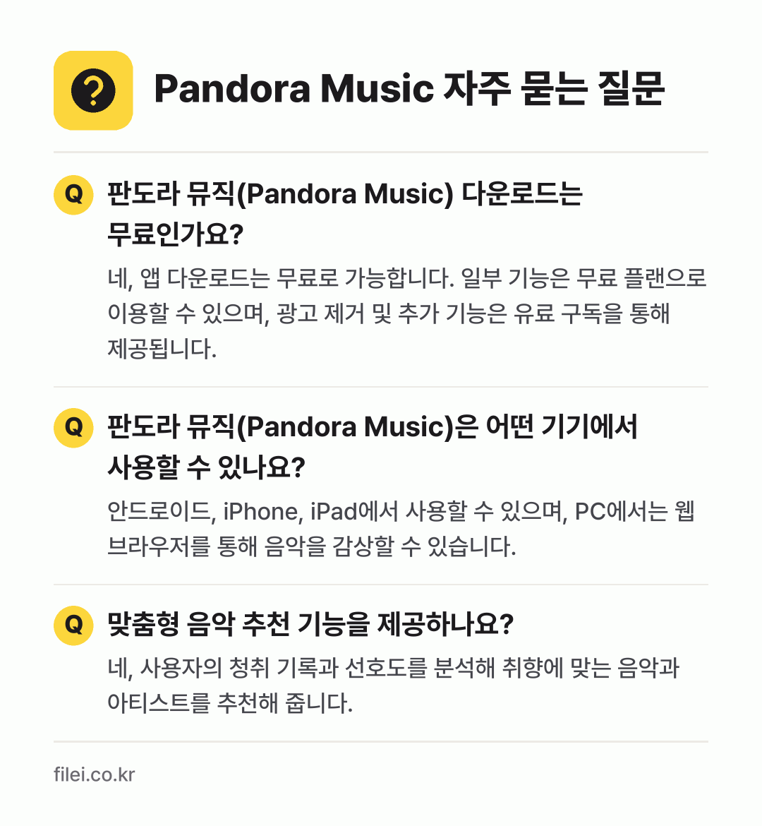 Pandora Music 자주 묻는 질문: 판도라 뮤직(Pandora Music) 다운로드는 무료인가요? / 판도라 뮤직(Pandora Music)은 어떤 기기에서 사용할 수 있나요? / 맞춤형 음악 추천 기능을 제공하나요?