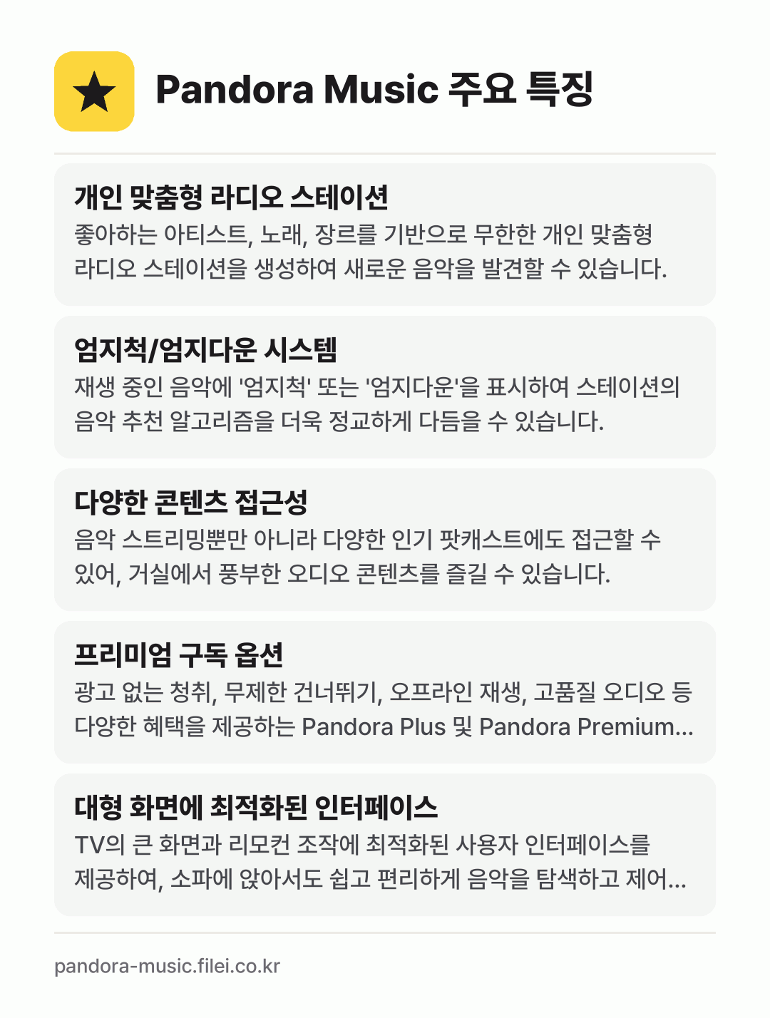 Pandora Music 주요 특징: 개인 맞춤형 라디오 스테이션, 엄지척/엄지다운 시스템, 다양한 콘텐츠 접근성, 프리미엄 구독 옵션, 대형 화면에 최적화된 인터페이스