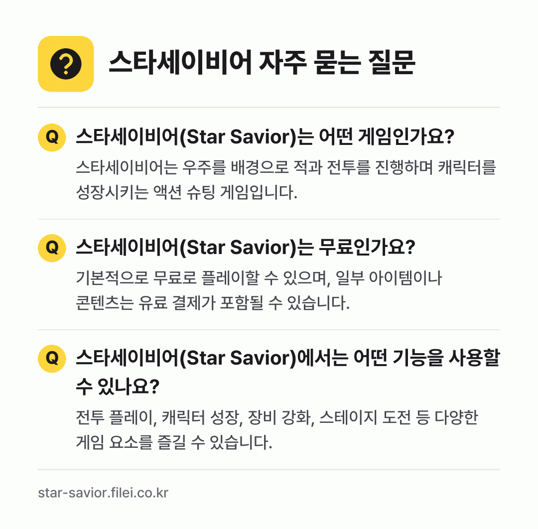 스타세이비어 자주 묻는 질문: 스타세이비어(Star Savior)는 어떤 게임인가요? / 스타세이비어(Star Savior)는 무료인가요? / 스타세이비어(Star Savior)에서는 어떤 기능을 사용할 수 있나요?