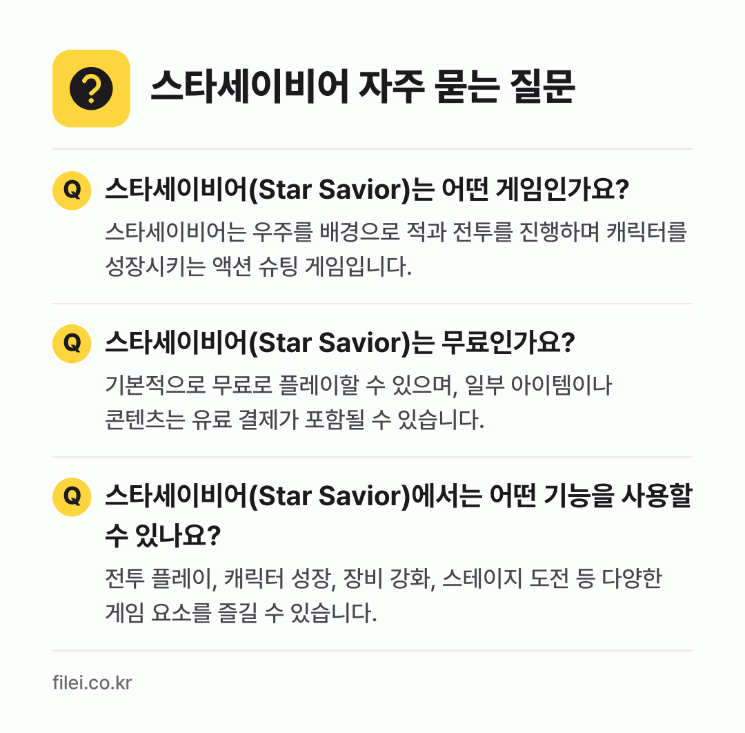 스타세이비어 자주 묻는 질문: 스타세이비어(Star Savior)는 어떤 게임인가요? / 스타세이비어(Star Savior)는 무료인가요? / 스타세이비어(Star Savior)에서는 어떤 기능을 사용할 수 있나요?