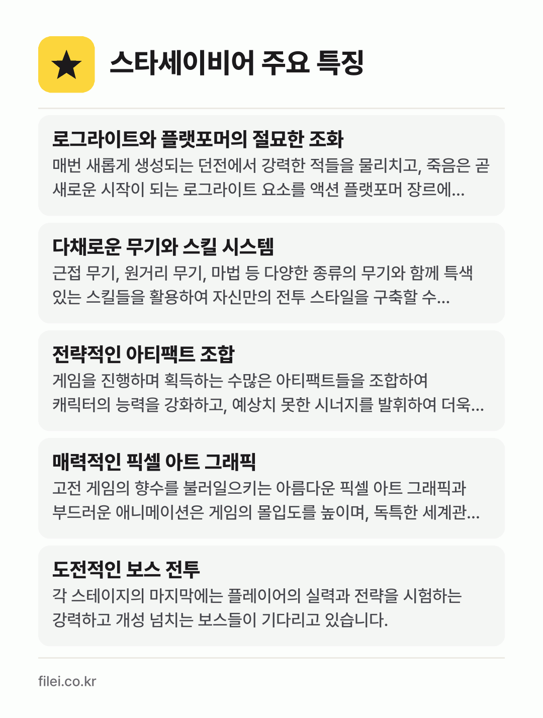 스타세이비어 주요 특징: 로그라이트와 플랫포머의 절묘한 조화, 다채로운 무기와 스킬 시스템, 전략적인 아티팩트 조합, 매력적인 픽셀 아트 그래픽, 도전적인 보스 전투