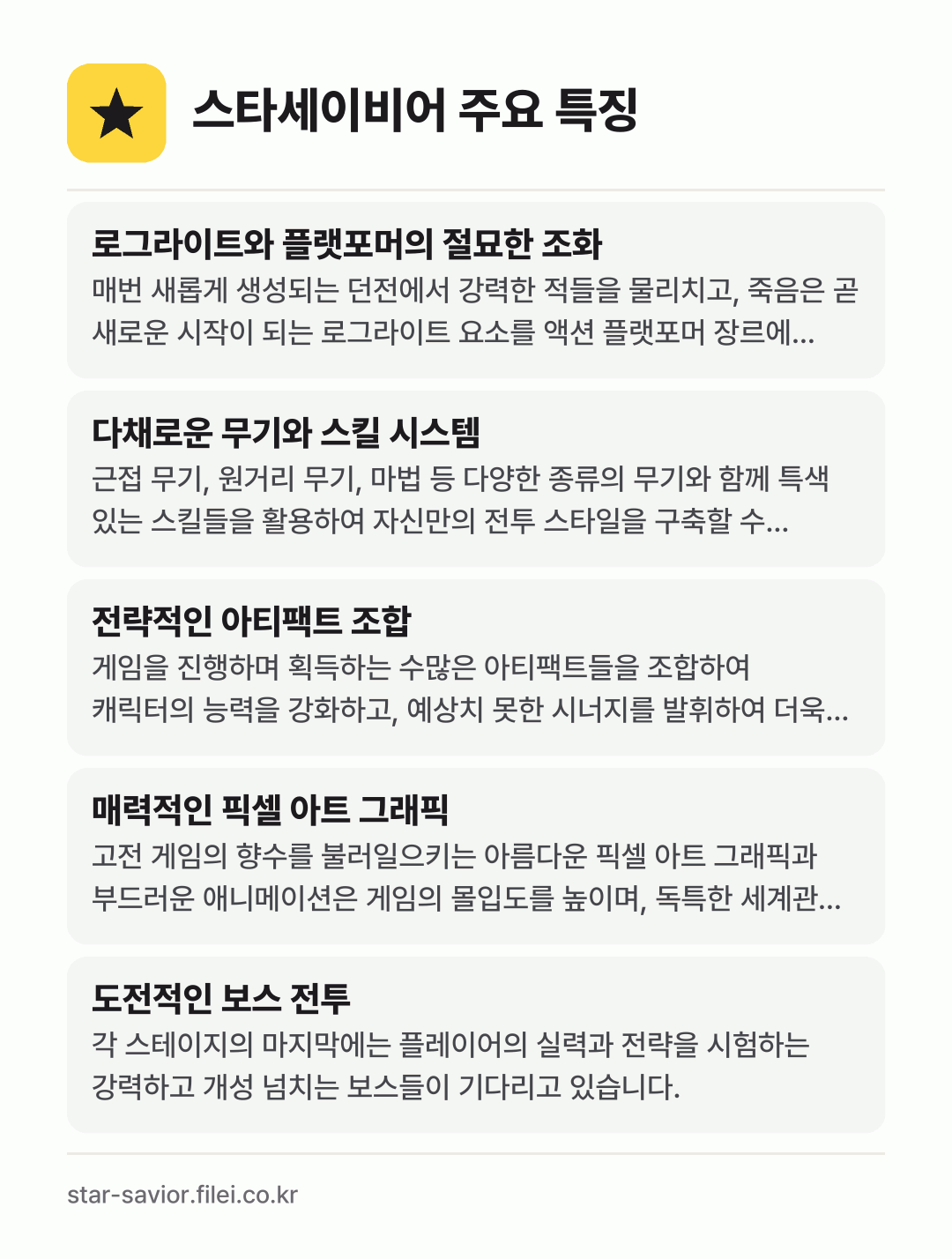 스타세이비어 주요 특징: 로그라이트와 플랫포머의 절묘한 조화, 다채로운 무기와 스킬 시스템, 전략적인 아티팩트 조합, 매력적인 픽셀 아트 그래픽, 도전적인 보스 전투