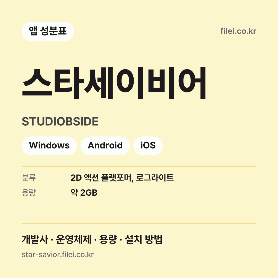 스타세이비어 다운로드 · STUDIOBSIDE · Windows, Android, iOS