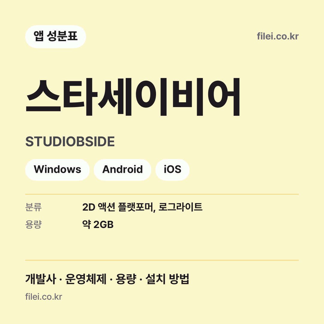 스타세이비어 다운로드 · STUDIOBSIDE · Windows, Android, iOS