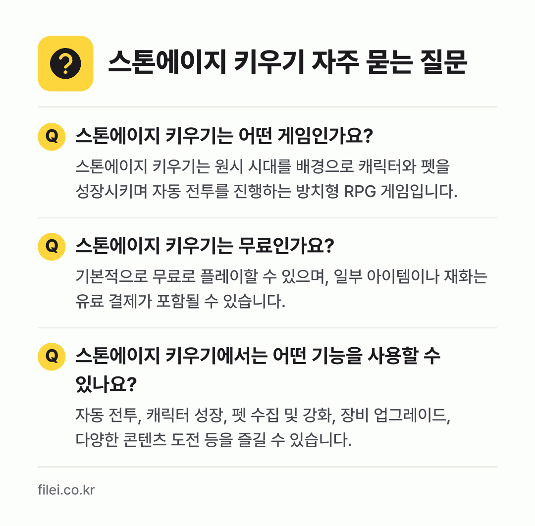 스톤에이지 키우기 자주 묻는 질문: 스톤에이지 키우기는 어떤 게임인가요? / 스톤에이지 키우기는 무료인가요? / 스톤에이지 키우기에서는 어떤 기능을 사용할 수 있나요?