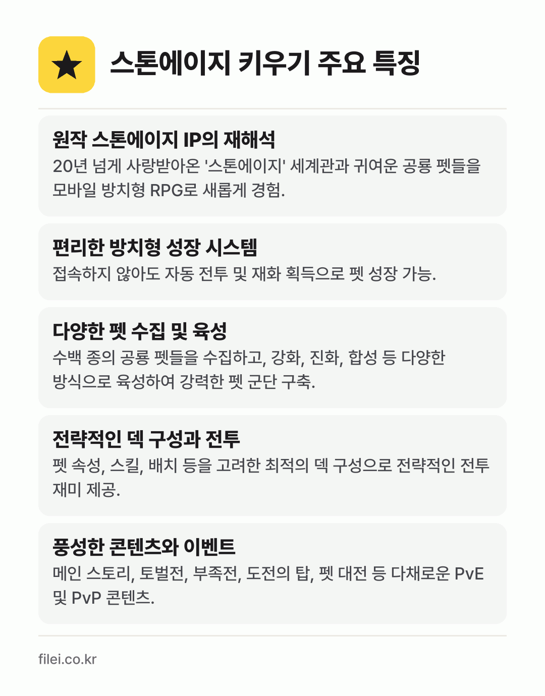 스톤에이지 키우기 주요 특징: 원작 스톤에이지 IP의 재해석, 편리한 방치형 성장 시스템, 다양한 펫 수집 및 육성, 전략적인 덱 구성과 전투, 풍성한 콘텐츠와 이벤트