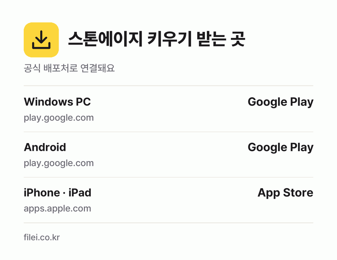스톤에이지 키우기 받는 곳: Windows PC, Android, iPhone · iPad
