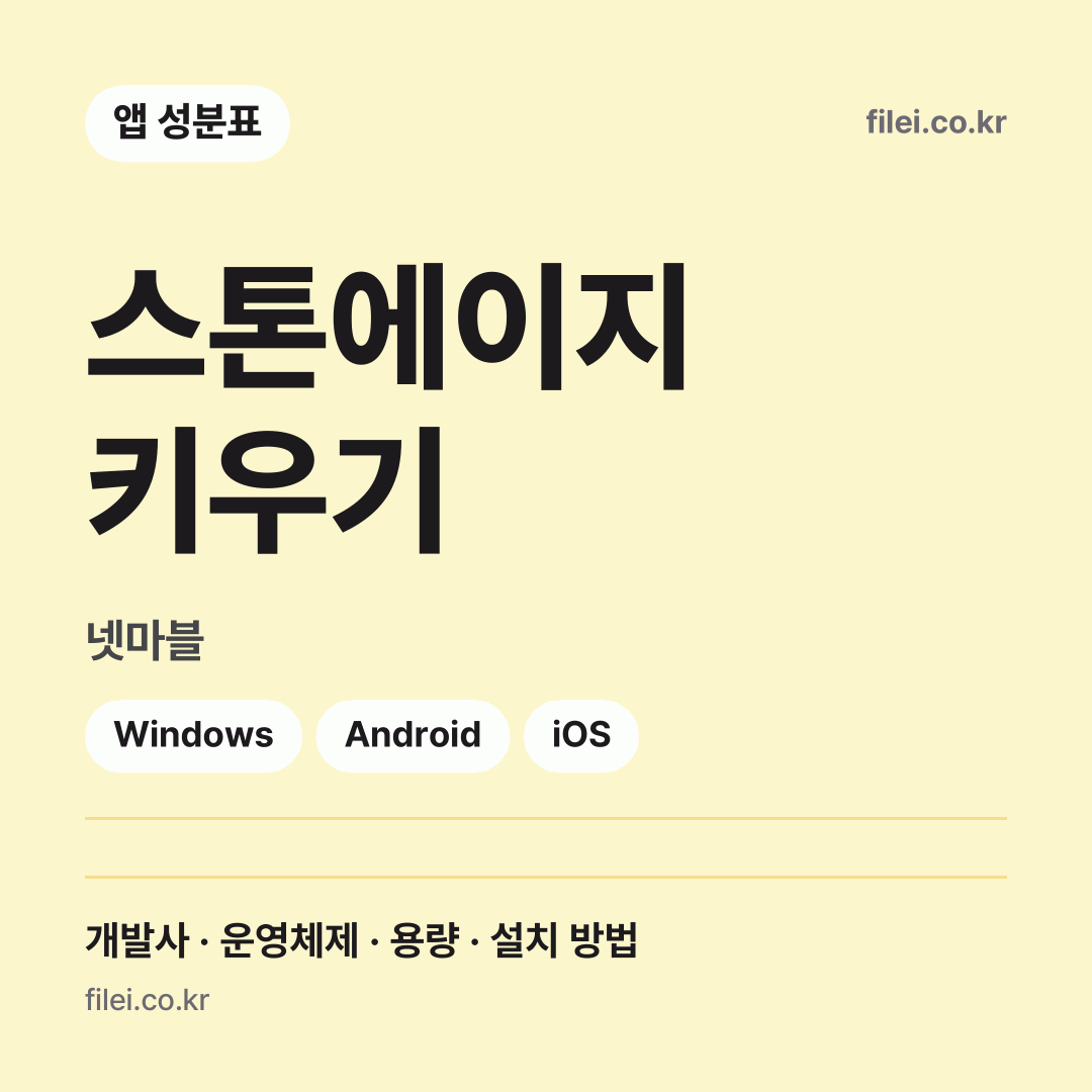 스톤에이지 키우기 다운로드 · 넷마블 · Windows, Android, iOS