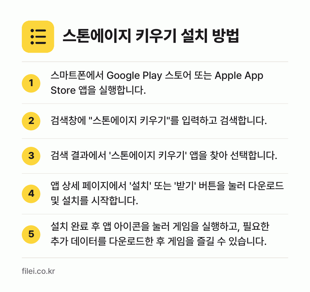스톤에이지 키우기 설치 방법: 스마트폰에서 Google Play 스토어… → 검색창에 "스톤에이지 키우기"를 입력하고… → 검색 결과에서 '스톤에이지 키우기' 앱을… → 앱 상세 페이지에서 '설치' 또는 '받기'… → 설치 완료 후 앱 아이콘을 눌러 게임을 실…
