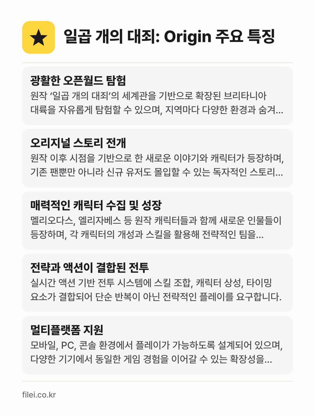 일곱 개의 대죄: Origin 주요 특징: 광활한 오픈월드 탐험, 오리지널 스토리 전개, 매력적인 캐릭터 수집 및 성장, 전략과 액션이 결합된 전투, 멀티플랫폼 지원