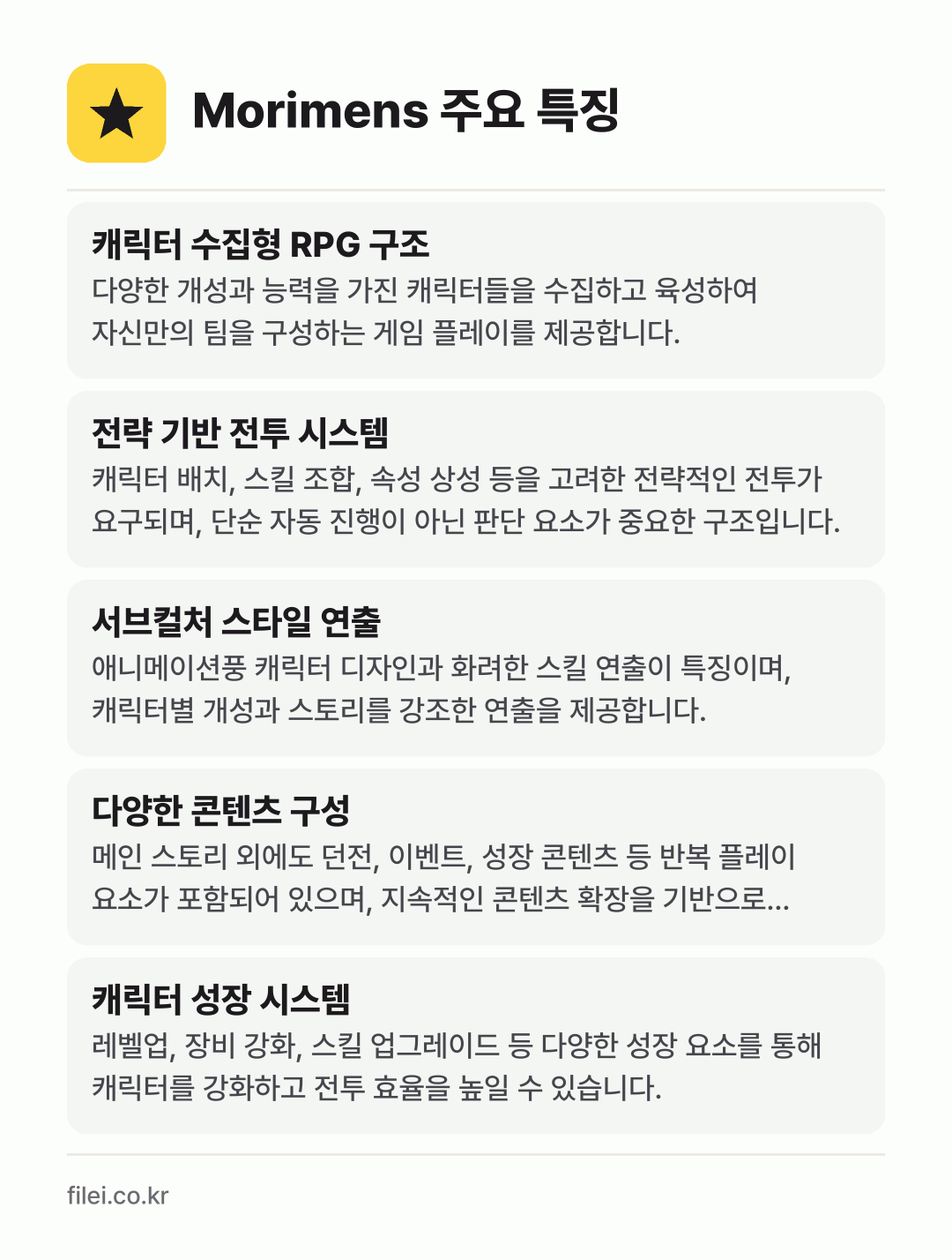 Morimens 주요 특징: 캐릭터 수집형 RPG 구조, 전략 기반 전투 시스템, 서브컬처 스타일 연출, 다양한 콘텐츠 구성, 캐릭터 성장 시스템