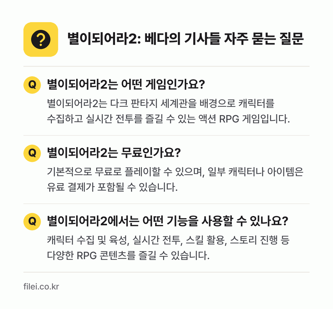 별이되어라2: 베다의 기사들 자주 묻는 질문: 별이되어라2는 어떤 게임인가요? / 별이되어라2는 무료인가요? / 별이되어라2에서는 어떤 기능을 사용할 수 있나요?